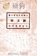 新文库  下   1926  PDF电子版封面    刘正平著 