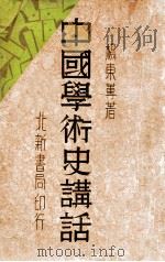 中国学术史讲话   1932  PDF电子版封面    杨东莼著 