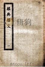 经典释文  1  卷1-14   1936  PDF电子版封面    陆德明撰 