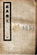 经典释文  2  卷15-30   1936  PDF电子版封面    陆德明撰 