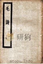 毛诗  卷1-20     PDF电子版封面    （汉）毛亨传，（汉）郑玄笺，（唐）陆德明音义 