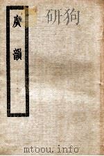 广韵  卷1-5   1935  PDF电子版封面    陈彭年等撰 