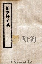刘梦得文集  1     PDF电子版封面    （唐）刘禹锡著 