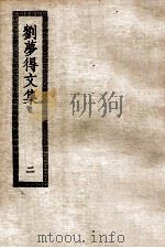 刘梦得文集  2（ PDF版）