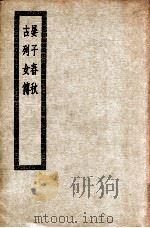 晏子春秋  古列女传（ PDF版）