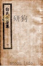 白氏长庆集  1（ PDF版）