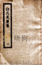 白氏长庆集  2     PDF电子版封面     