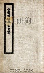 分类补注李太白诗集  1   1936  PDF电子版封面    （元）杨齐贤集注 