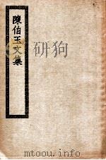 陈伯玉文集（1916 PDF版）