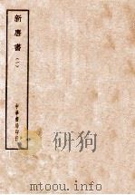 四部备要  史部  新唐书  1     PDF电子版封面     