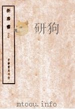 四部备要  史部  新唐书  3（ PDF版）