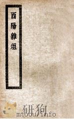 酉阳杂俎     PDF电子版封面     
