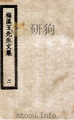 梅溪王先生文集  2     PDF电子版封面     