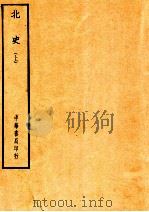 四部备要  史部  北史  上     PDF电子版封面     