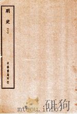四部备要  史部  明史  3     PDF电子版封面     
