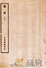 四部备要  史部  明史  3（ PDF版）