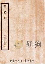 四部备要  史部  明史  4     PDF电子版封面     