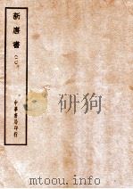 四部备要  史部  新唐书  2     PDF电子版封面     