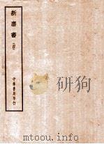 四部备要  史部  新唐书  4     PDF电子版封面     