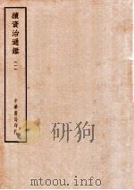 四部备要  史部  续资治通鉴  1（ PDF版）