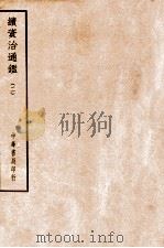 四部备要  史部  续资治通鉴  2（ PDF版）