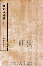 四部备要  史部  续资治通鉴  3     PDF电子版封面     
