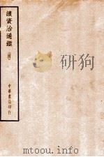 四部备要  史部  续资治通鉴  4     PDF电子版封面     
