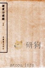 四部备要  史部  续资治通鉴  5（ PDF版）