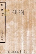 四部备要  史部  宋史  3     PDF电子版封面     