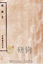 四部备要  史部  宋史  4     PDF电子版封面     