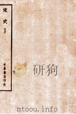四部备要  史部  宋史  5     PDF电子版封面     