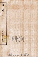 四部备要  史部  宋史  6     PDF电子版封面     