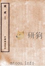 四部备要  史部  宋史  7     PDF电子版封面     