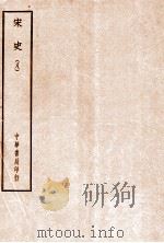 四部备要  史部  宋史  8     PDF电子版封面     