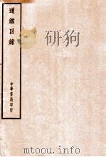四部备要  史部  通鉴目录     PDF电子版封面     
