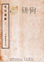 四部备要  史部  资治通鉴  1（ PDF版）