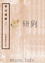 四部备要  史部  资治通鉴  3     PDF电子版封面     