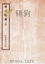 四部备要  史部  资治通鉴  4（ PDF版）
