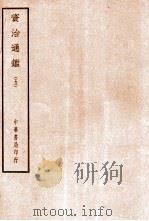 四部备要  史部  资治通鉴  5     PDF电子版封面     