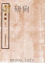 四部备要  史部  资治通鉴  6     PDF电子版封面     
