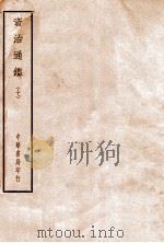 四部备要  史部  资治通鉴  7（ PDF版）