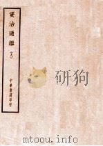 四部备要  史部  资治通鉴  8     PDF电子版封面     