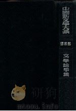 中国新文学大系  文学论争集（1935.10 PDF版）