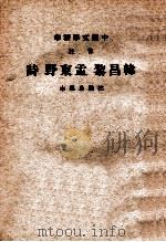 音注韩昌黎·孟东野诗   1937  PDF电子版封面    （清）沈归愚选，中华书局辑注 