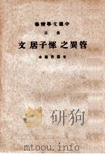 音注  管异之恽子居文   1936  PDF电子版封面    王益吾选，中华书局辑注 
