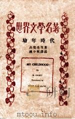 幼年时代   1931  PDF电子版封面    （苏）高尔基著；陈子航译 