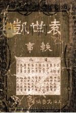 袁世凯轶事   1916  PDF电子版封面    （日）内藤顺太郎著；范石渠译 