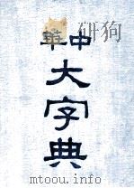 中华大字典  第2册   1915  PDF电子版封面    欧阳溥存等编 