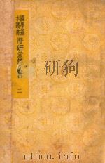 国学基本丛书  潜研堂诗文集  2（1936 PDF版）