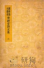 国学基本丛书  潜研堂诗文集  3（1936 PDF版）